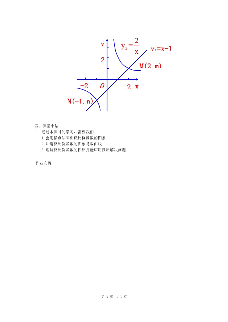 部审人教版九年级数学下册学案26.1.2 第1课时 反比例函数的图象和性质_第3页