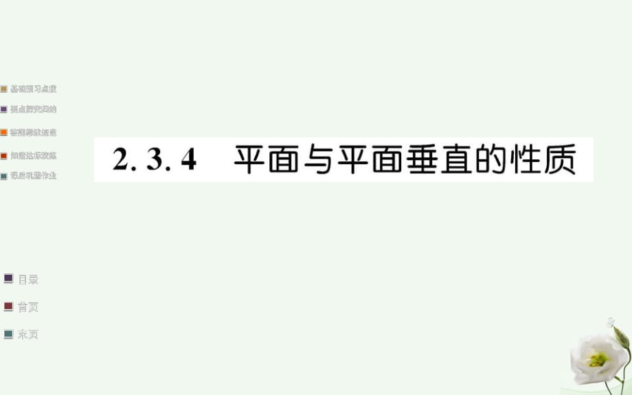 高中數(shù)學(xué) 第二章 點(diǎn)、直線、平面之間的位置關(guān)系 2.3 直線、平面垂直的判定及其性質(zhì) 2.3.4 平面與平面垂直的性質(zhì)課件 新人教A版必修2_第1頁(yè)