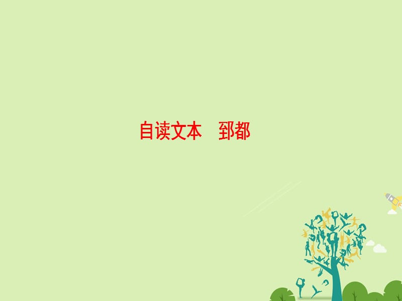 高中語(yǔ)文 第一單元 以國(guó)家利益為先 自讀文本 郅都課件 魯人版選修《史記選讀》_第1頁(yè)