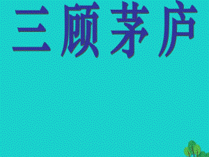 八年級語文下冊 第20課《三顧茅廬》課件 長春版