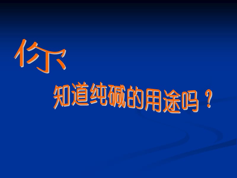 化学：《纯碱的生产》：课件三（27张PPT）（新人教版选修2）_第3页