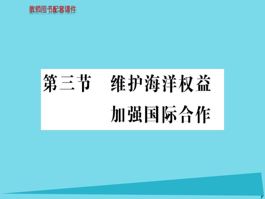 高中地理 第六章 第三節(jié) 維護(hù)海洋權(quán)益 加強(qiáng)國(guó)際合作課件 新人教版選修2_第1頁(yè)