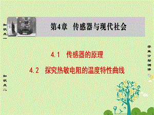 高中物理 第4章 傳感器與現(xiàn)代社會(huì) 4_1傳感器的原理 4_2探究熱敏電阻的溫度特性曲線課件 滬科版選修3-2