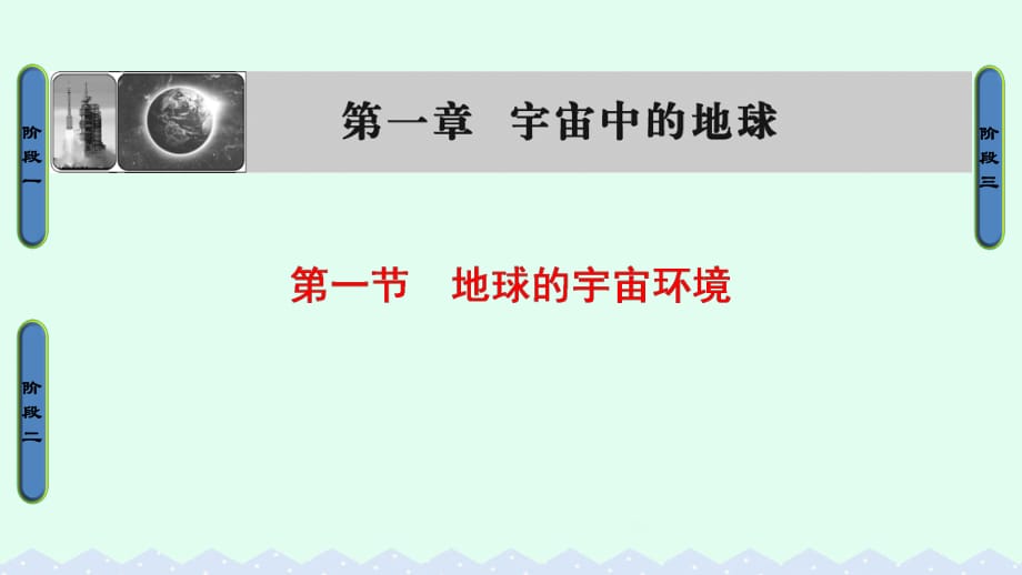 高中地理 第一章 宇宙中的地球 第一節(jié) 地球的宇宙環(huán)境課件 湘教版必修1_第1頁(yè)