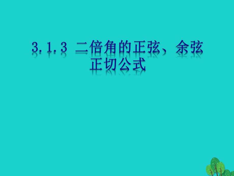 高中數(shù)學(xué) 教學(xué)能手示范課 第三章 三角恒等變換 3.1.3 二倍角的正弦、余弦、正切公式課件 新人教版必修4_第1頁(yè)