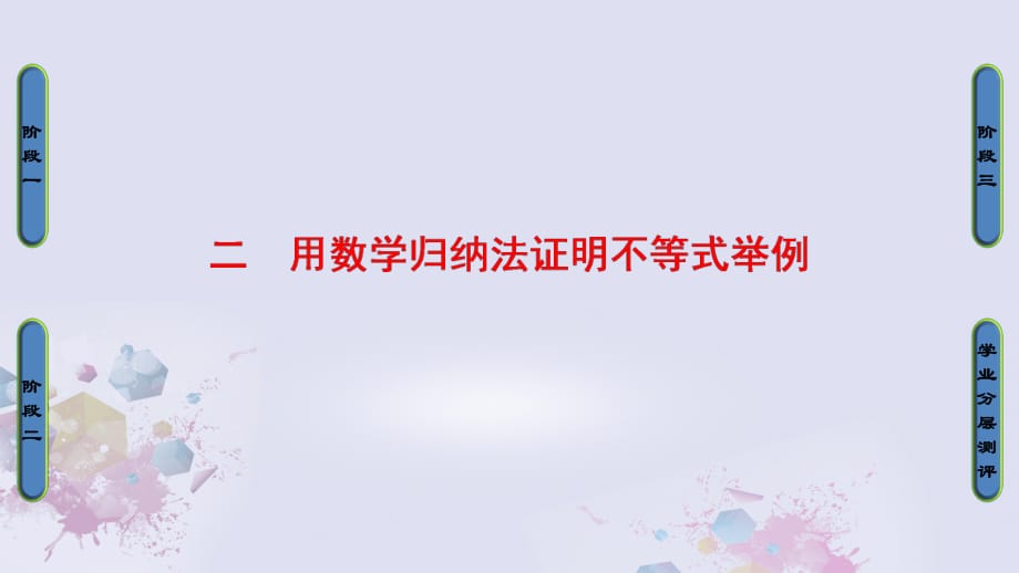 高中數(shù)學 第四講 數(shù)學歸納法證明不等式 2 用數(shù)學歸納法證明不等式舉例課件 新人教A版選修4-5_第1頁