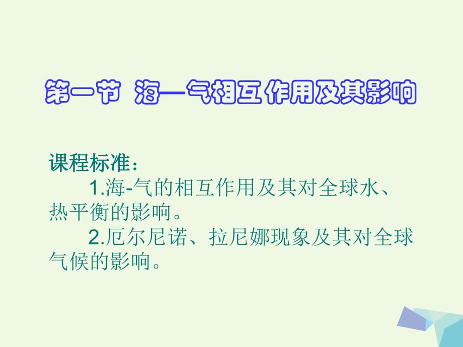 高中地理 4_1 ?！?dú)庀嗷プ饔眉捌溆绊懻n件3 新人教版選修21_第1頁(yè)