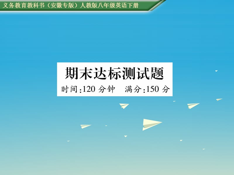 八年級英語下冊 期末達(dá)標(biāo)測試卷課件 （新版）人教新目標(biāo)版_第1頁