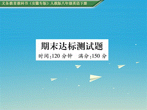 八年級(jí)英語(yǔ)下冊(cè) 期末達(dá)標(biāo)測(cè)試卷課件 （新版）人教新目標(biāo)版