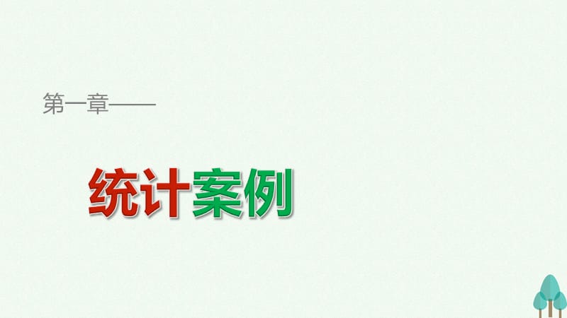 高中数学 第一章 统计案例章末复习提升课件 北师大版选修1-2_第1页