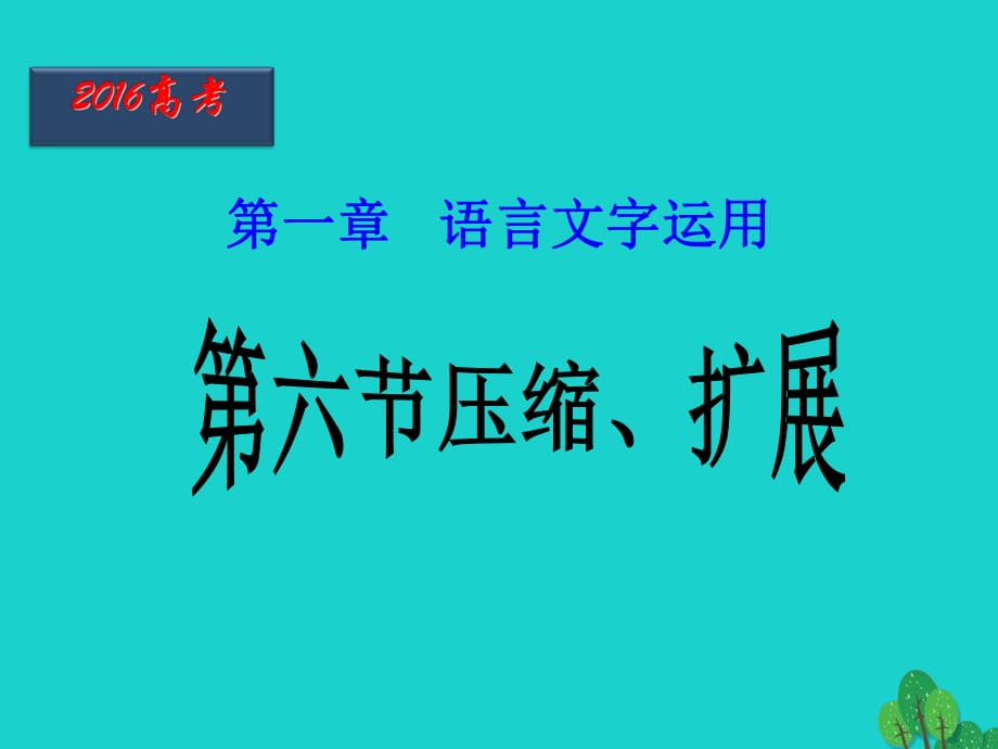 高三语文二轮复习 第06课时 压缩、扩展课件_第1页