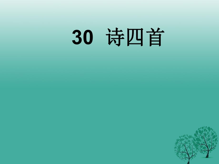 八年級(jí)語(yǔ)文上冊(cè) 第6單元 30《詩(shī)四首》課件 （新版）新人教版1_第1頁(yè)