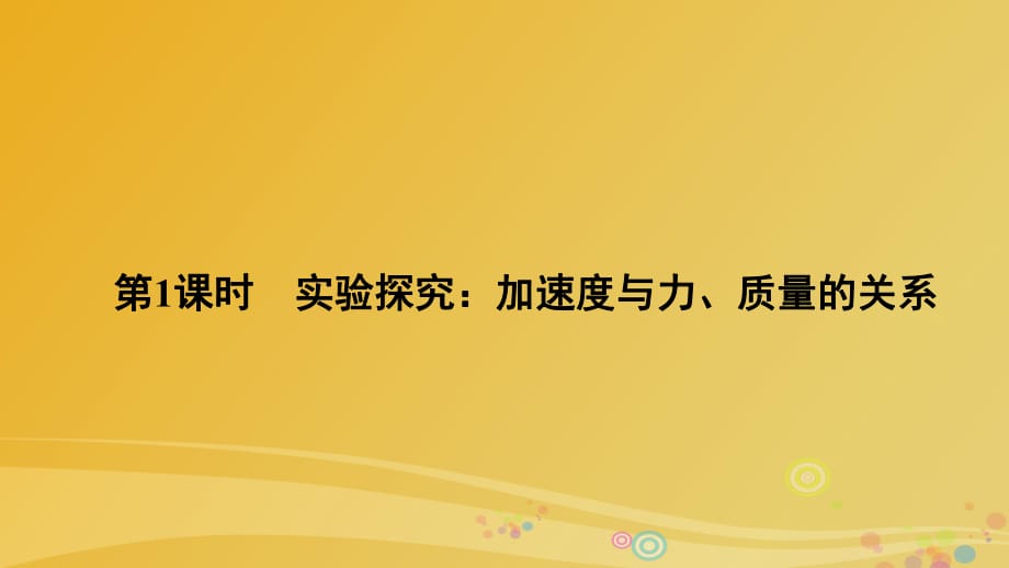 高中物理 6_2_2 實(shí)驗(yàn)探究：加速度與力、質(zhì)量的關(guān)系課件 魯科版必修1_第1頁