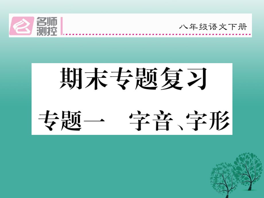 八年級(jí)語(yǔ)文下冊(cè) 專題復(fù)習(xí)一 字音、字形課件 （新版）新人教版_第1頁(yè)