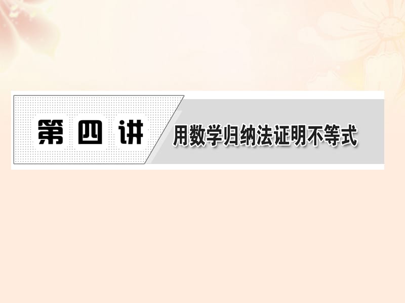 高中數(shù)學 第四講 數(shù)學歸納法課件 新人教A版選修4-5_第1頁