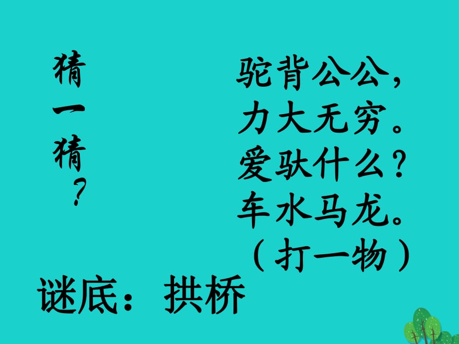 八年級語文上冊 第11課《中國石拱橋》課件 新人教版1_第1頁