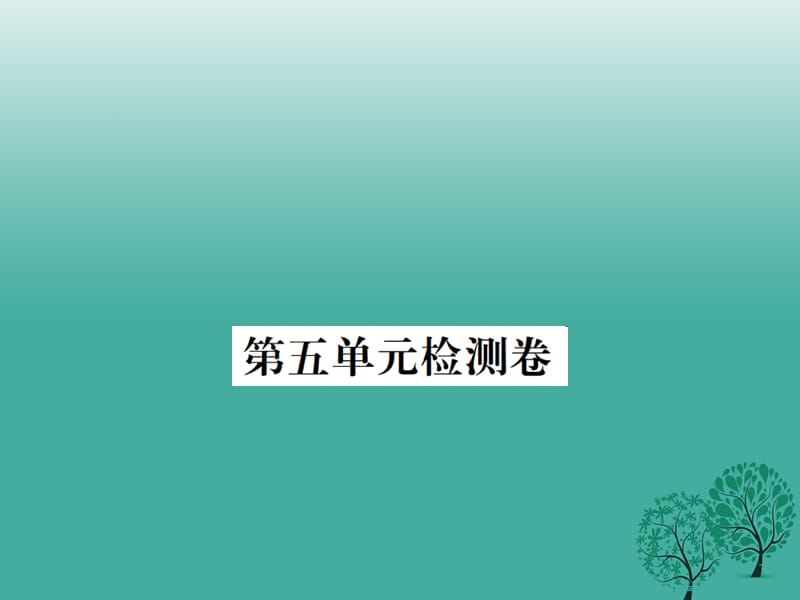 八年級(jí)語(yǔ)文下冊(cè) 第五單元綜合檢測(cè)卷課件 （新版）新人教版_第1頁(yè)