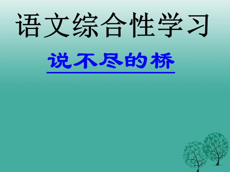 八年級語文上冊 第三單元《說不盡的橋》課件 （新版）新人教版_第1頁