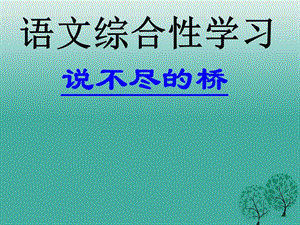 八年級(jí)語(yǔ)文上冊(cè) 第三單元《說(shuō)不盡的橋》課件 （新版）新人教版