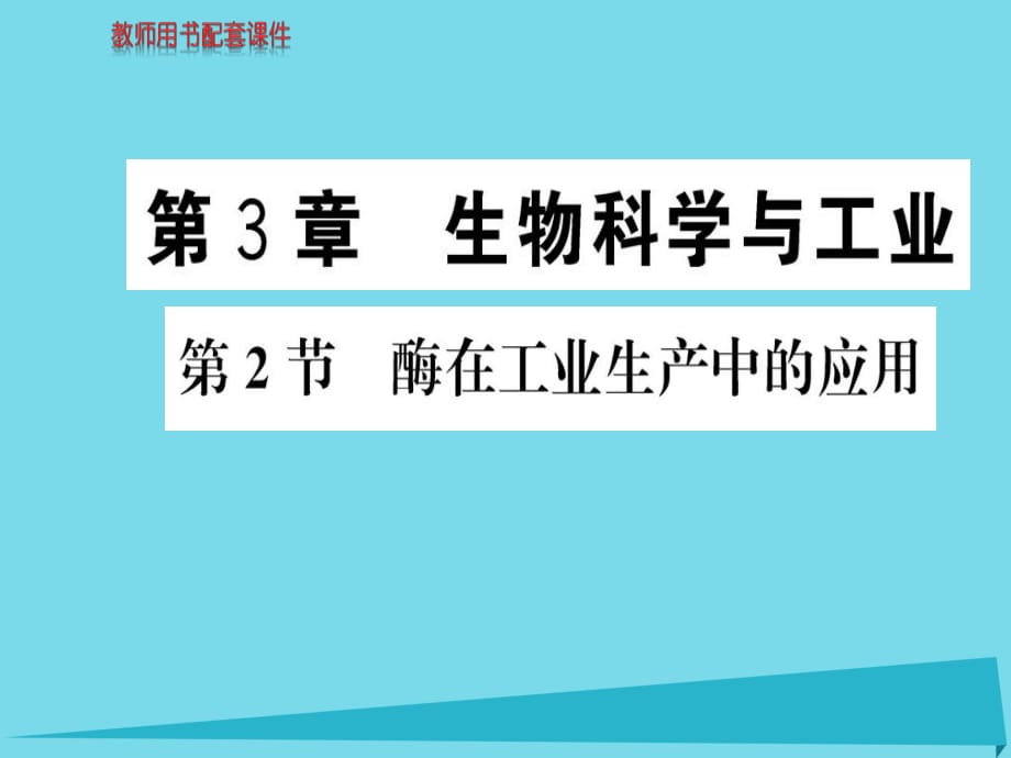 高中生物 第3章 第2節(jié) 酶在工業(yè)生產(chǎn)中的應(yīng)用課件 新人教版選修2_第1頁