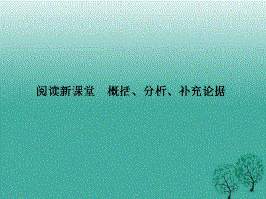 八年級語文下冊 第四單元 閱讀新課堂 概括、分析、補充論據(jù)課件 （新版）語文版