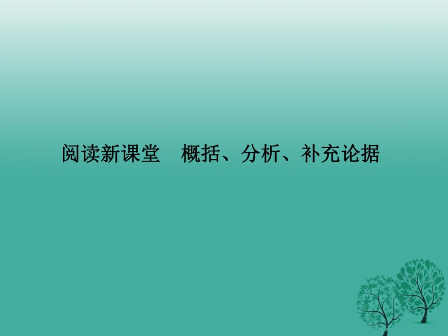 八年级语文下册 第四单元 阅读新课堂 概括、分析、补充论据课件 （新版）语文版_第1页