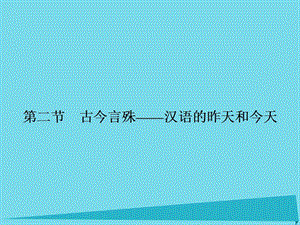 高中语文 1.2 古今言殊 汉语的昨天和今天课件 新人教版选修《语言文字应用》