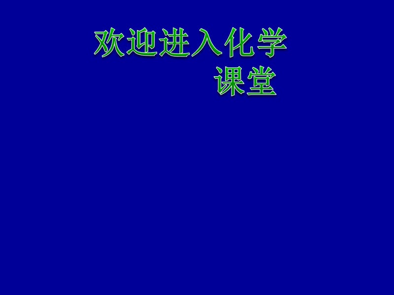 化学：《化学能与电能》：课件十一（37张PPT）（人教版必修2）_第1页