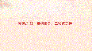 高三數(shù)學二輪復習 第2部分 突破點22 排列組合、二項式定理課件 理