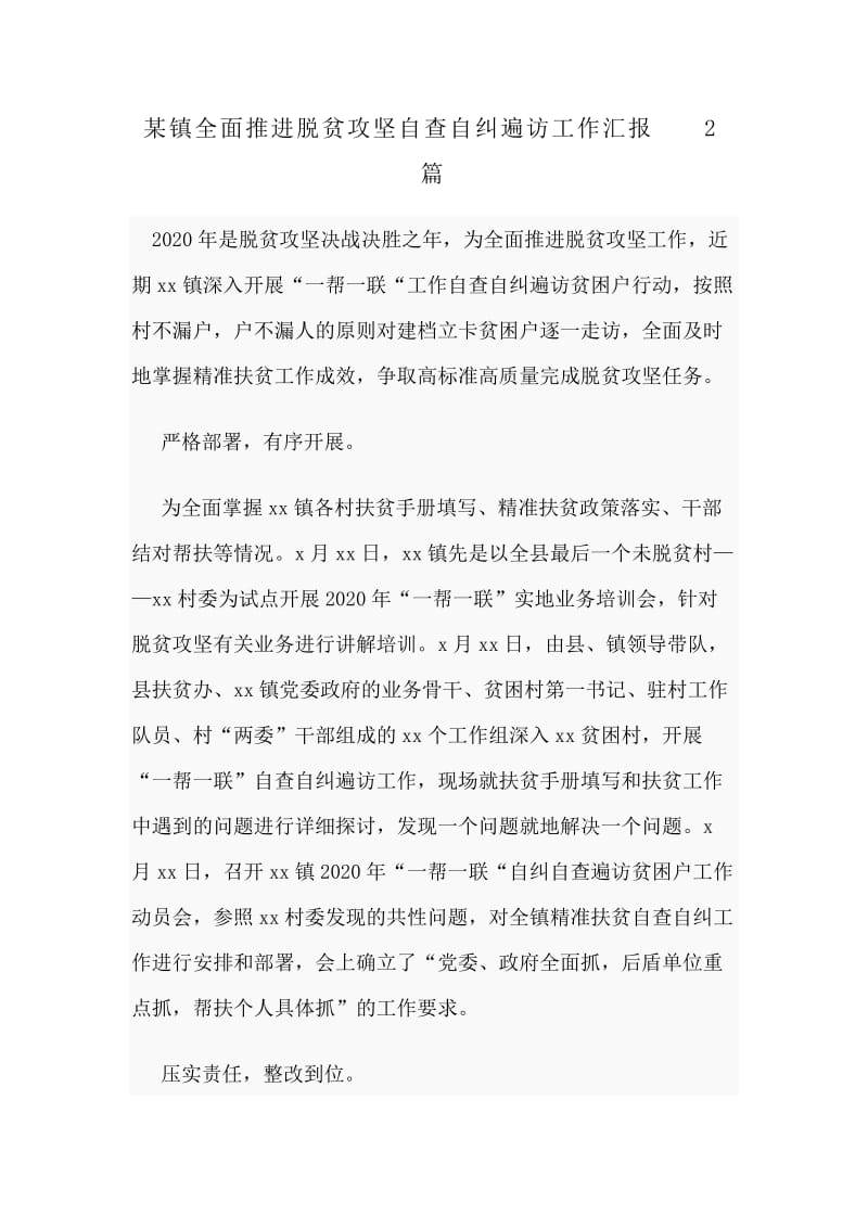 某镇全面推进脱贫攻坚自查自纠遍访工作汇报2篇分享_第1页