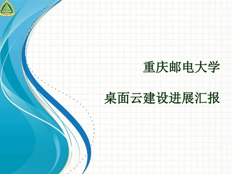 重庆邮电大学数据中心云平台-20160301重庆机电控股调研_第1页