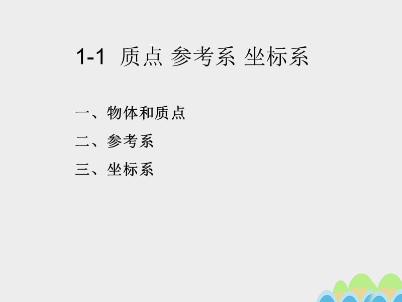 高中物理 1_1 質點 參考系 坐標系課件 新人教版必修11_第1頁