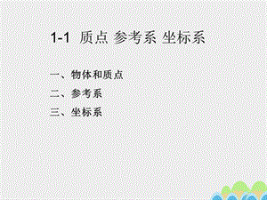 高中物理 1_1 質(zhì)點(diǎn) 參考系 坐標(biāo)系課件 新人教版必修11