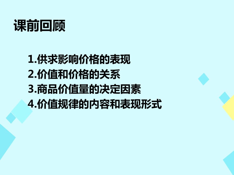 高中政治 2_2 價(jià)格變動的影響課件 新人教版必修11_第1頁