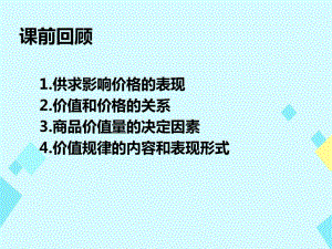 高中政治 2_2 價(jià)格變動(dòng)的影響課件 新人教版必修11