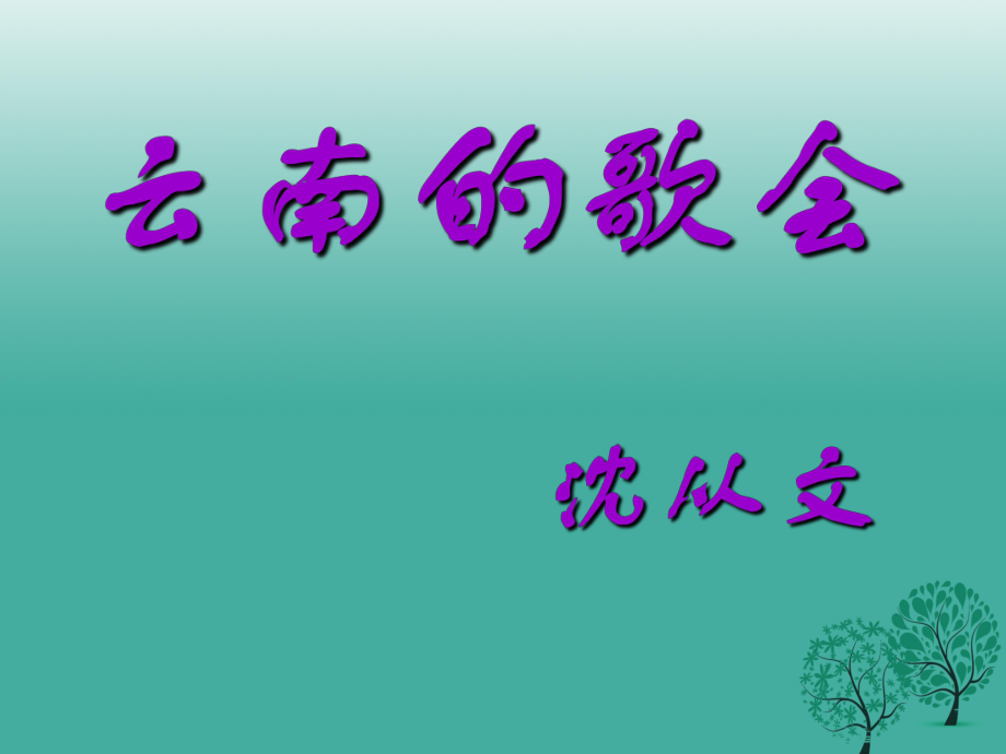 廣東省深圳市文匯中學八年級語文下冊 第16課《云南的歌會》課件1 新人教版_第1頁