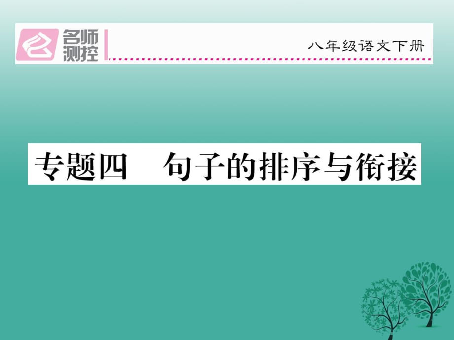 八年級(jí)語文下冊 專題復(fù)習(xí)四 句子的排序與銜接課件 （新版）新人教版_第1頁