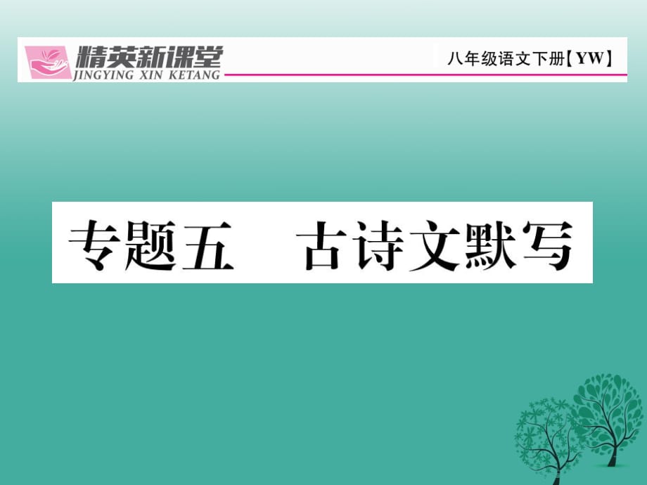 八年級語文下冊 專題復(fù)習(xí)五 古詩文默寫課件 （新版）語文版 (2)_第1頁