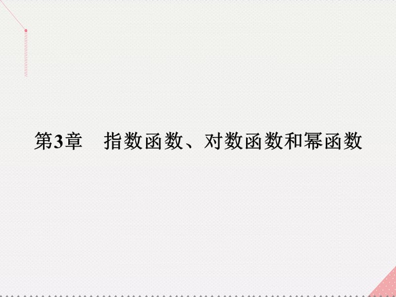 高中数学 第3章 指数函数、对数函数和幂函数 3.1.1 分数指数幂课件 苏教版必修1_第1页