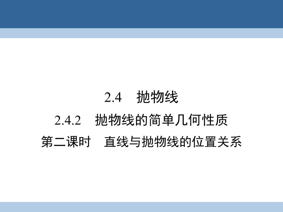 高中数学 第二章 圆锥曲线与方程 2_4_2 抛物线的简单几何性质 第2课时 直线与抛物线的位置关系课件 新人教A版选修2-1_第1页