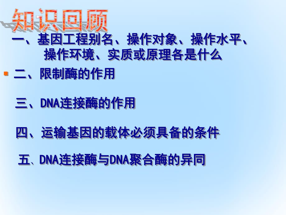 高中生物 1_1 DNA重組技術(shù)的基因工具課件 新人教版選修31_第1頁