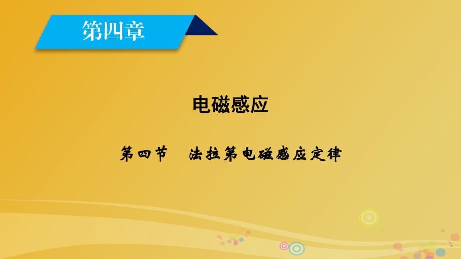 高中物理 第4章 電磁感應 第4節(jié) 法拉第電磁感應定律課件 新人教版選修3-2_第1頁