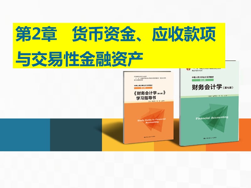 货币资金、应收款项与交易性金融资产_第1页