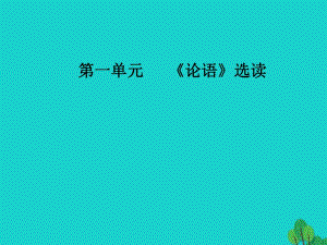 高中語文 第一單元《論語》選讀 五 不義而富且貴于我如浮云課件 新人教版選修《先秦諸子選讀》