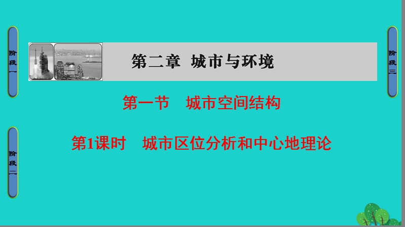 高中地理 第2章 城市與環(huán)境 第1節(jié) 城市空間結(jié)構(gòu)（第1課時(shí)）城市區(qū)位分析和中心地理論課件 湘教版必修2__第1頁(yè)