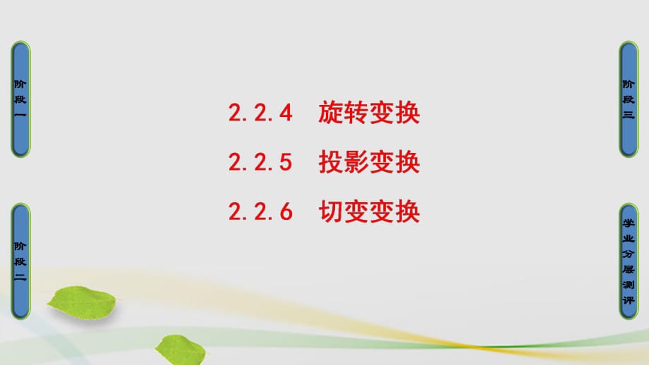 高中數(shù)學(xué) 2_2 幾種常見的平面變換 4 旋轉(zhuǎn)變 5 投影變換 6 切變變換課件 蘇教版選修4-2_第1頁