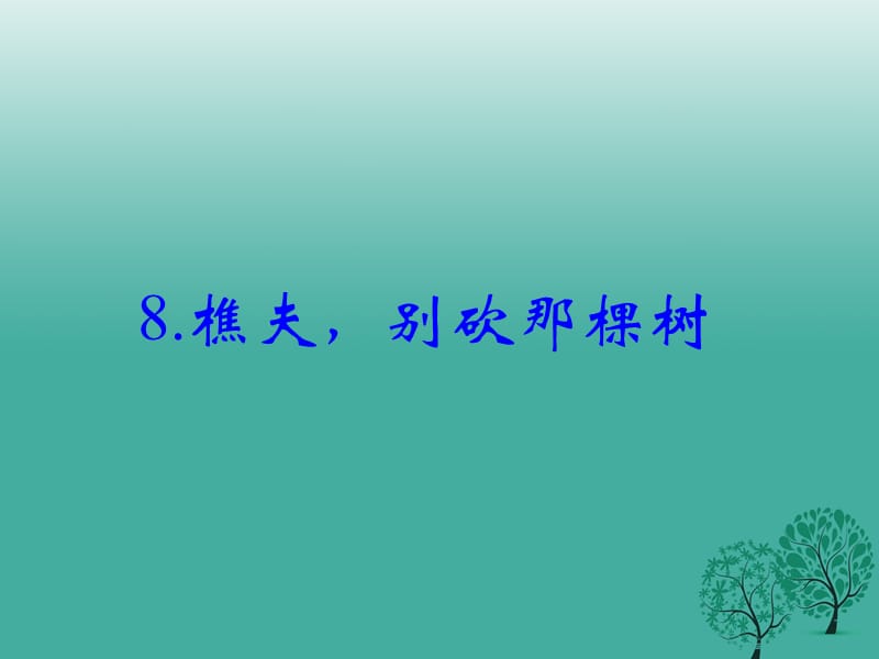 八年级语文下册 第二单元 8《樵夫别砍那棵树》课件 （新版）语文版_第1页