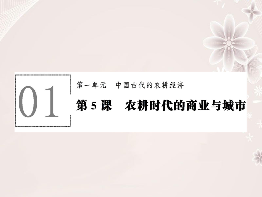 高中歷史 第一單元 中國古代的農(nóng)耕經(jīng)濟 1_5 農(nóng)耕時代的商業(yè)與城市課件 岳麓版必修2_第1頁