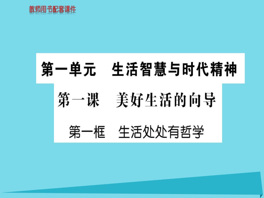 高中政治 第一單元 第一課 第1框 生活處處有哲學課件 新人教版必修4_第1頁