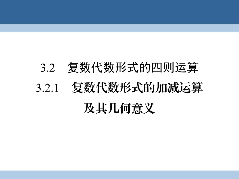 高中数学 第三章 数系的扩充与复数的引入 3_2_1 复数代数形式的加减运算及其几何意义课件 新人教A版选修1-2_第1页